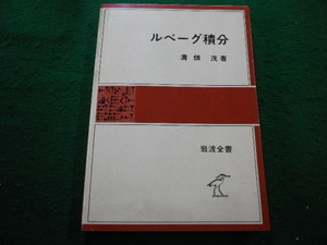 ■ルベーグ積分　溝畑茂 著　岩波全書■FAIM2024102217■