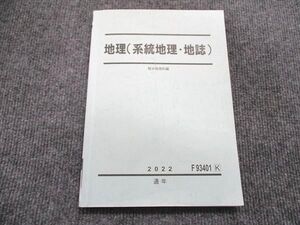 VO84-037 駿台 地理(系統地理・地誌) テキスト 2022 通年 12m0B