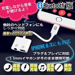 Bluetooth接続版【大好評】最新iOS12対応 iPhone 2in1 充電 ＆イヤホン オーディオ ダブルジャック ケーブル