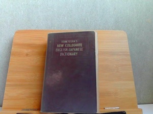 新英和中辞典　研究社　外函無し書き込み有 1983年 発行