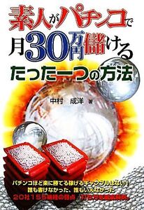 素人がパチンコで月30万円儲けるたった一つの方法 GZBブックス/中村成洋【著】