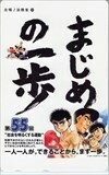 テレホンカード アニメ ゲーム 漫画 テレカ はじめの一歩 まじめの一歩 OH001-0508