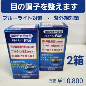 目の調子を整えます　アイルテインPlus　2箱　ブルーライト対策・紫外線対策に