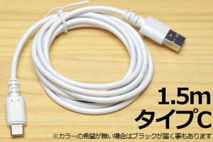 タイプC充電ケーブル1.5m 新品 長い Type-C急速充電通信 3A電源対応 早く充電 データ通信転送対応 スマホ充電コード 高速充電 TypeCコード