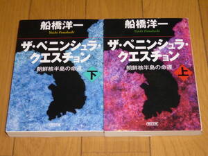 ★即決♪2冊♪ザ・ペニンシュラ・クエスチョン㊤㊦♪船橋洋一♪送料何冊でも200円