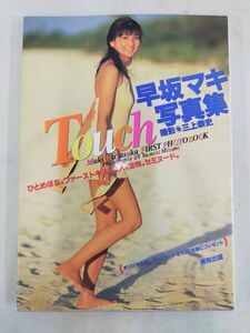 FG823 早坂マキ 写真集 Touch 撮影：三上泰史 1997年4月