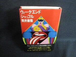 ウィークエンド・シャッフル　筒井康隆　シミ日焼け強/UAO