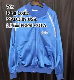 King Louie 70s 非売品 ペプシコーラ ジャージ