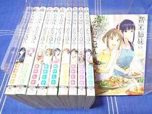 （新刊間近）新米姉妹のふたりごはん 1-10【ドラマ作品】柊ゆたか【メディア注目作】電撃コミックス DC NEXT