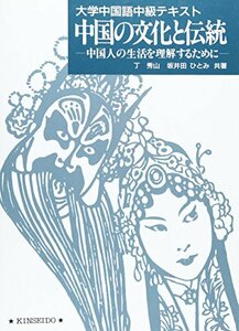 中国の文化と伝統―中国人の生活を理解するために (大学中国語中級テキスト)　(shin