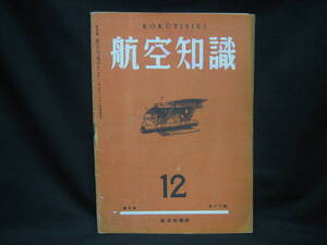 ★☆【送料無料　航空知識　昭和１６年１２月号　第七巻第十三号】☆★