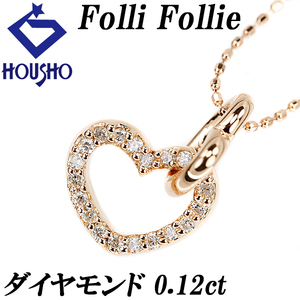 フォリフォリ ダイヤモンド ネックレス 0.12ct K18PG ハート ブランド Folli Follie 送料無料 美品 中古 SH111209