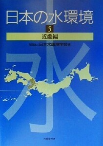 日本の水環境(5) 近畿編/日本水環境学会(編者)