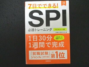 本 No2 01033 ７日でできる!SPI必勝トレーニング23年度版 2021年1月10日 高橋書店 編 就職対策研究会