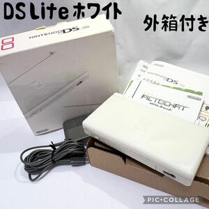 【外箱付☆】任天堂 DS Lite ホワイト 外箱付き 充電器付き 動作確認済み