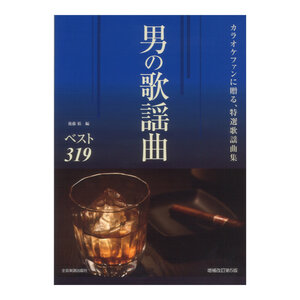 カラオケファンに贈る特選歌謡曲集 男の歌謡曲ベスト319 改訂第5版 全音楽譜出版社