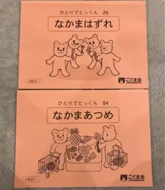 ひとりでとっくん　小学校受験　なかま　こぐま会