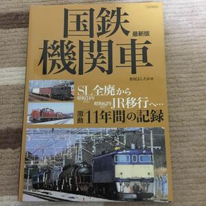 国鉄機関車 最新版　松尾よしたか著