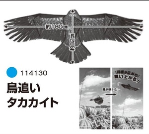 1ロ【山形定#179ミサ040618W1】防獣　鳥追いタカカイト　114130　約180cm×82cm