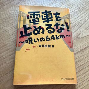 電車を止めるな！　呪いの６．４ｋｍ （ＰＨＰ文芸文庫　て２－１） 寺井広樹／著