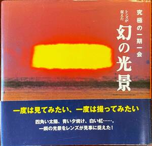 究極の一期一会 レンズが捉えた幻の光景 村上抄編 朔土社