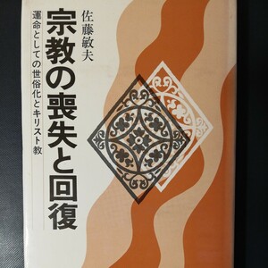 宗教の喪失と回復 運命としての世俗化とキリスト教　 佐藤敏夫 　棚317