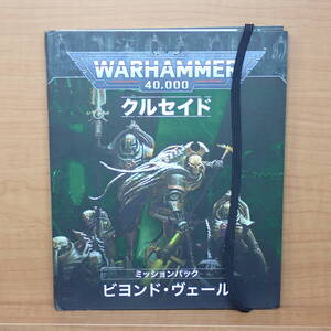 ウォーハンマー40000 クルセイド ビヨンド・ヴェール ミッションパック 日本語版