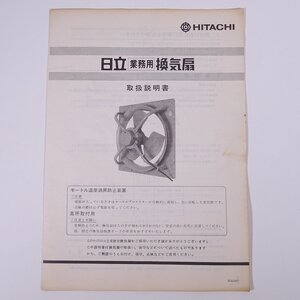 【取扱説明書のみ】 HITACHI 日立 業務用 換気扇 日立製作所 昭和 小冊子 取付け 配線 通風方向 運転 保守 故障の原因 ほか