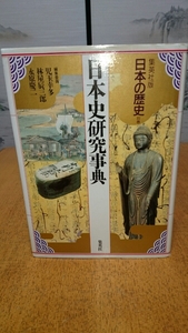 「日本の歴史別巻 日本史研究事典」児玉幸多 外編 集英社