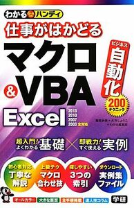 わかるハンディ　仕事がはかどるマクロ＆ＶＢＡ　Ｅｘｃｅｌ／稲垣歩美(著者),大井しょうこ(著者),わかる編集部(著者)