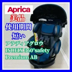 美品アップリカ フラディアグロウISOFIX 360° セーフティー プレミアム