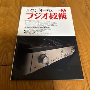 ハイエンドオーディオ ラジオ技術 1997年3月号 6C33C-B完全対称型ブリッジ・アンプの製作