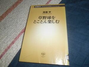 ★草野球をとことん楽しむ(新書）降籏学／著★