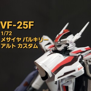 1/72 VF-25F メサイヤ バルキリー アルト機 組立済み完成品