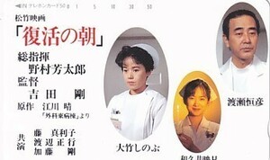 ●復活の朝 大竹しのぶ 和久井映見 渡瀬恒彦テレカ