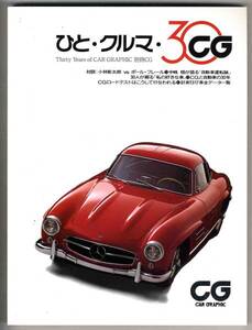 【a9943】92.7 ひと・クルマ・CG30／メルセデス300SL,ジャガー...