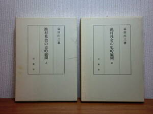 200527併T02★ky 漁村社会の史的展開 上中巻 2冊セット 益田庄三著 初版 古代漁村 漁業 漁法 漁船 漁民 島根県美保関町 福岡県玄海町鐘崎