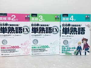 出る順で最短合格! 英検4級・英検3級・英検準2級 単熟語 3冊セット