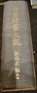 rarebookkyoto S385　朝鮮　韓国絵画大観　劉複烈　1969年　李朝　大韓帝国　両班　儒教　漢城　国立　博物館　青磁