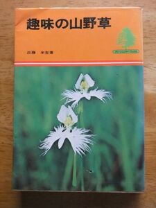 趣味の山野草　近藤米吉　グリーンレジャーブックス