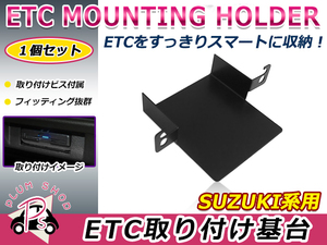 マツダ キャロル HB25S 09.12～14.12 ETC ステー ブラケット 車載器 取付基台 オーディオパーツ 取付ビス付き