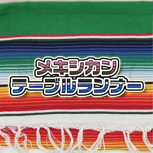 テーブルクロス メキシカン ラグマット ブランケット サラペ グリーン 緑