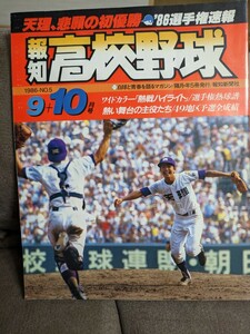 天理高校　1986年初優勝　報知高校野球 　週刊ベースボール