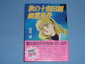 秋の十和田湖幽霊事件 風見潤 帯付き ◆講談社 X文庫 ティーンズハート