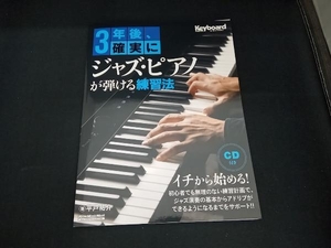 3年後、確実にジャズ・ピアノが弾ける練習法 平戸祐介