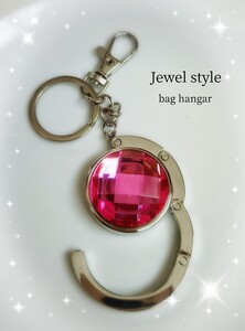 シンプルおしゃれなバッグハンガー 　ピンク　Jewel style 