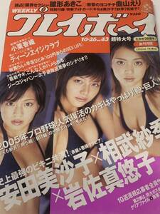 安田美沙子、相武紗季、岩佐真悠子　週刊プレイボーイ　2004年10月26日号 No.43