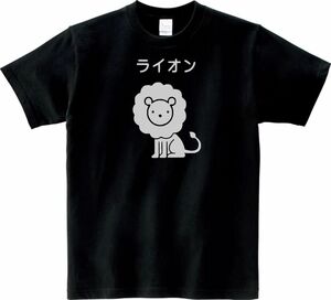 おもしろ　ライオン　Tシャツ　ブラック　MLサイズ　送料無料　ｈ849