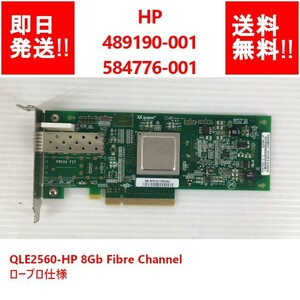 【即納/送料無料】 HP 489190-001/584776-001 QLE2560-HP 8Gb Fibre Channel/ロープロ仕様 【中古パーツ/現状品】 (SV-H-235)