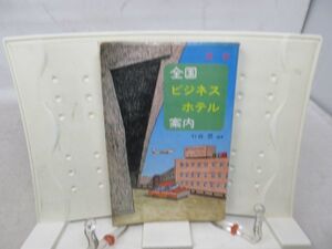 G2■全国ビジネスホテル案内　【著】石倉豊【発行】実業之日本社 昭和52年◆可、シミ多数有■送料150円可